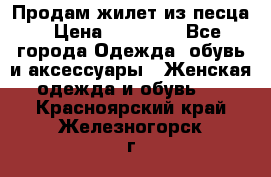 Продам жилет из песца › Цена ­ 14 000 - Все города Одежда, обувь и аксессуары » Женская одежда и обувь   . Красноярский край,Железногорск г.